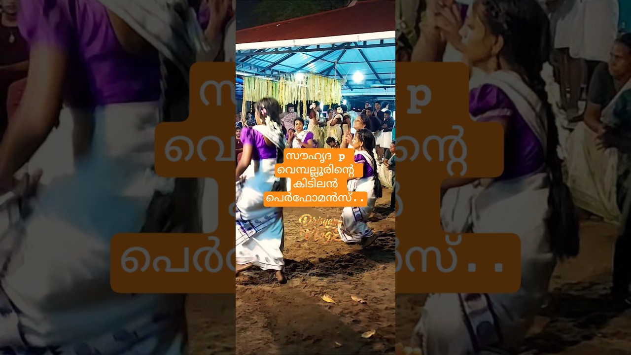 സൗഹൃദ p വെമ്പല്ലൂരിന്റെ കിടിലൻ പെർഫോമൻസ് #trendingshorts #dance drishyam vlogz98 📷📷