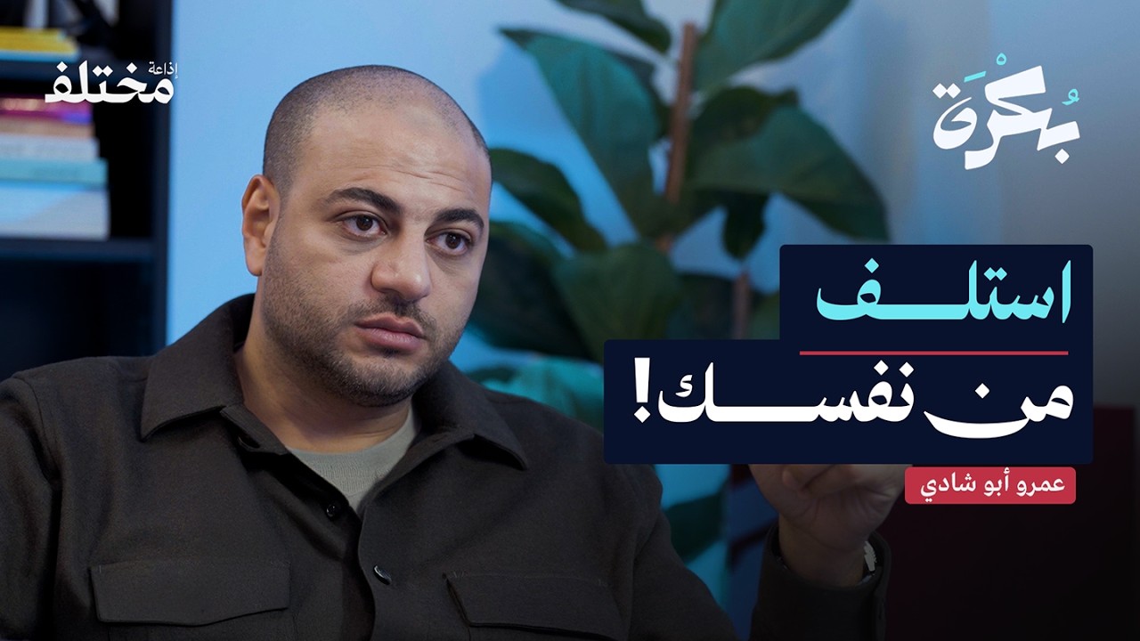 أزمة نهاية الشهر: كيف تحصل على راتبك يومياً | بودكاست بكرة