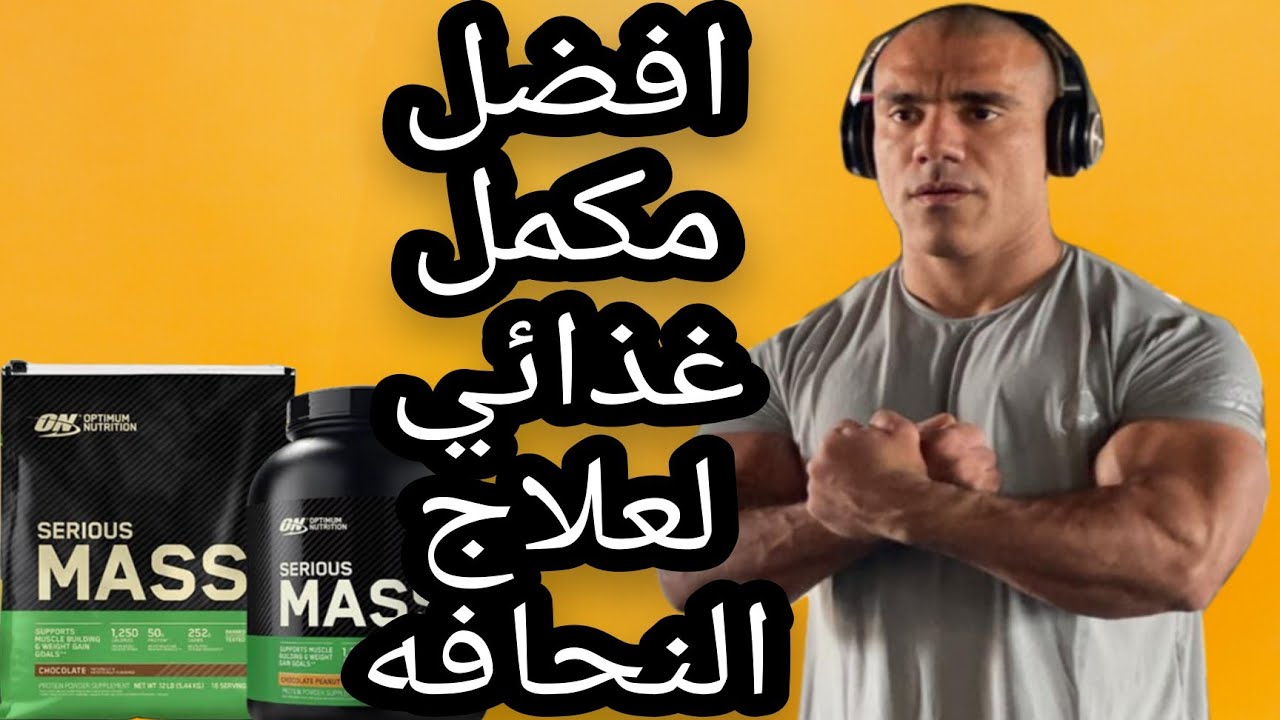 افضل مكمل غذائى لعلاج النحافه سيرياس ماس