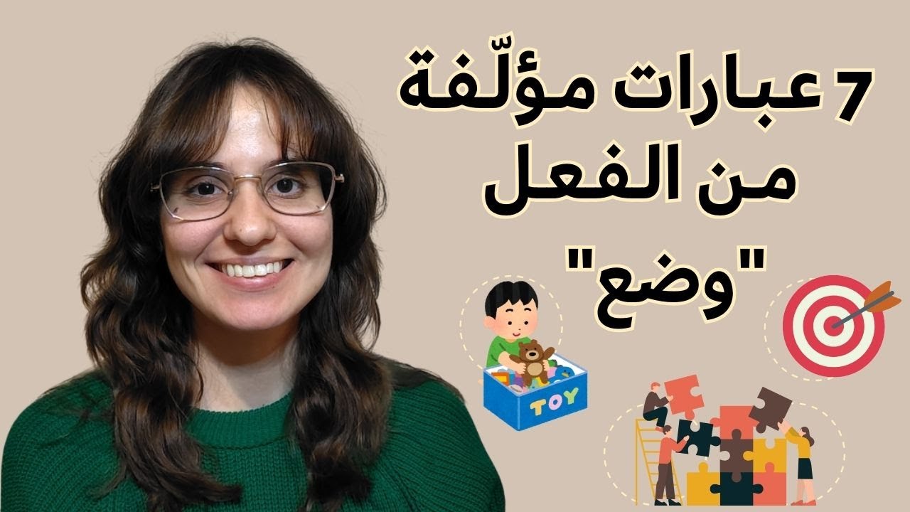 عبارات مفيدة في الكتابة 📝 7 عبارات مؤلّفة من الفعل 