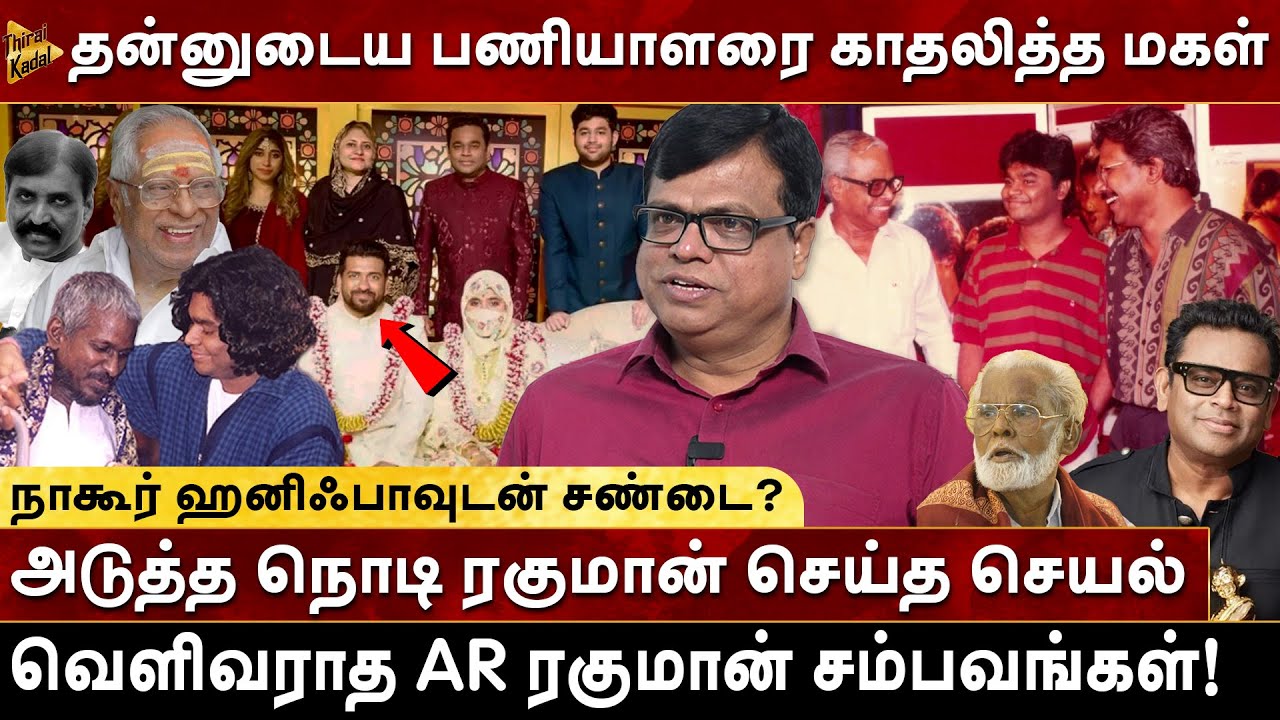 தன்னுடைய பணியாளரை காதலித்த மகள்! அடுத்த நொடி ரகுமான் செய்த செயல் | AR Rahman | Raja Gambeeran