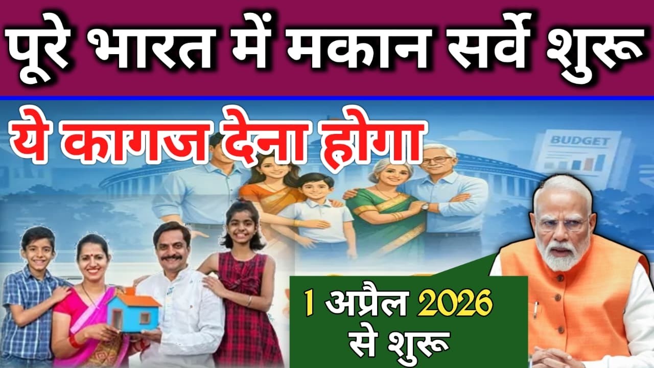 पूरे भारत में मकान सर्वे/ये कागज़ देना होगा/1 अप्रैल 2026 से #survey #makansurvey