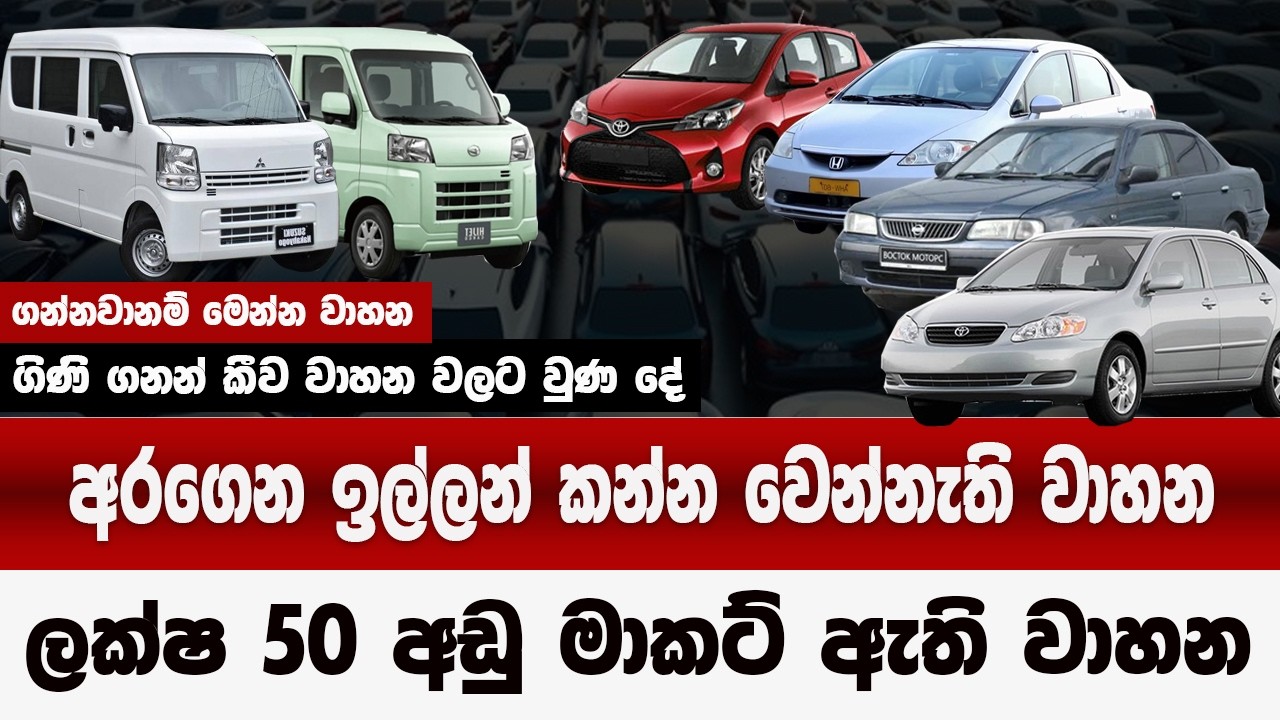 අරන් ඉල්ලන් කන්න වෙන්නැති වාහන | 2026 ලොකුම පෙරළිය | ලක්ෂ 50  අඩු වාහන| car price 2026