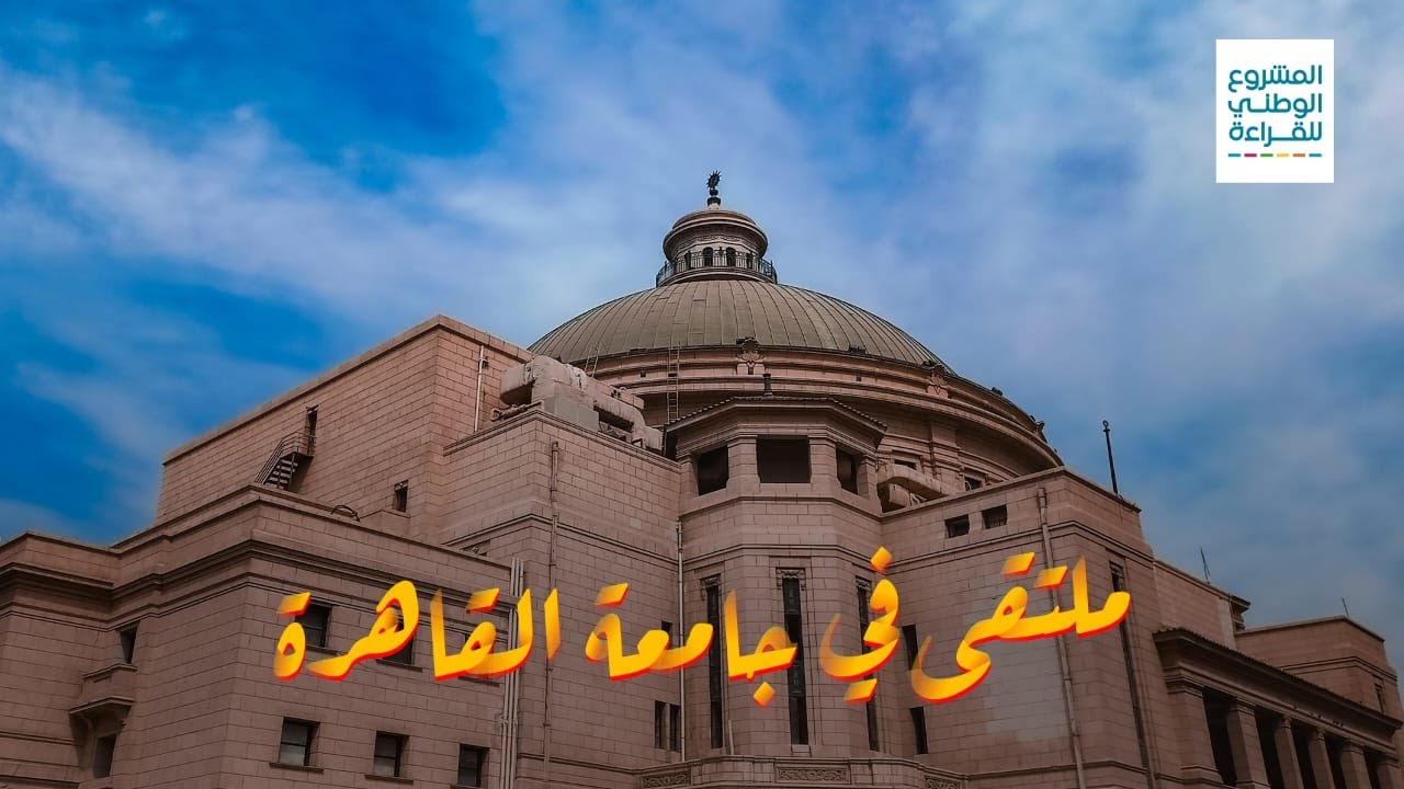 لقاء رائع في جامعة القاهرة