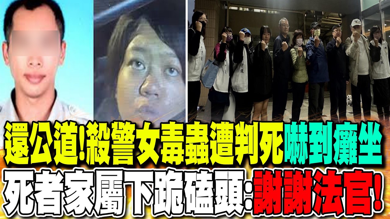司法還公道!女毒蟲拖撞警所長遭判死 死者家屬下跪磕頭:謝謝法官