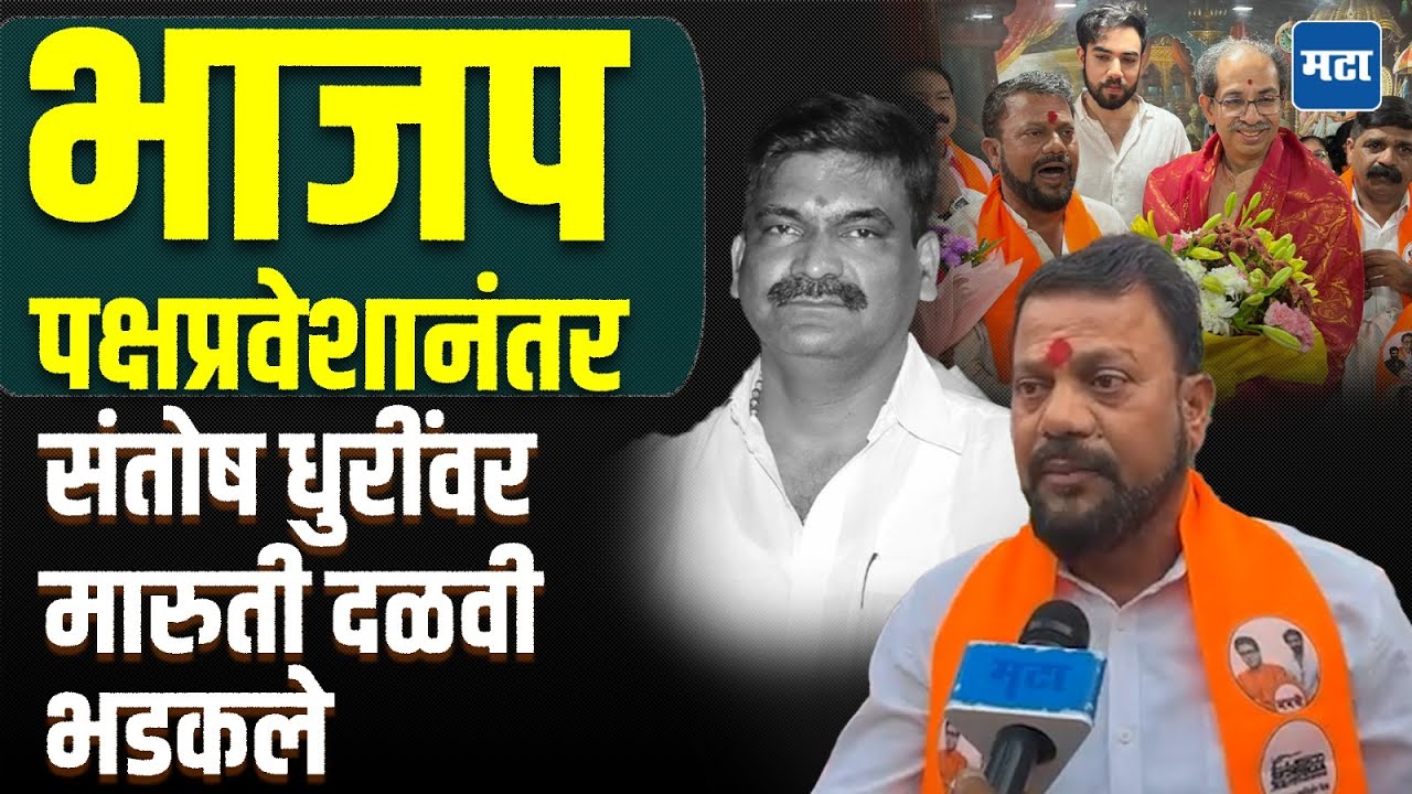 Maruti Dalvi : तुमची कुवत होती का? तुम्ही लादले गेलेले ! संतोष धुरींवर मारुती दळवींचा घणाघात