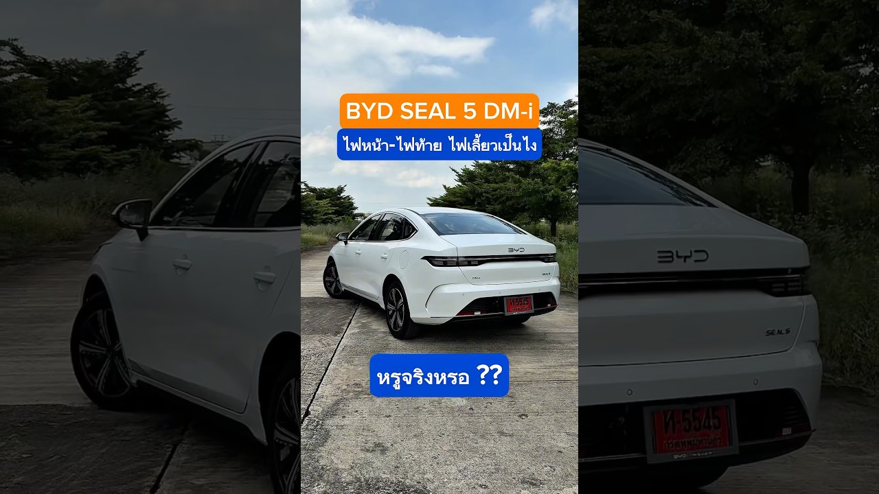 BYD SEAL 5 DM-i ไฟหน้า-ไฟท้าย เค้าให้มาเต็มจริงมั้ย ป่ะ...ลุย #cokeyp #โค้กกี้พี