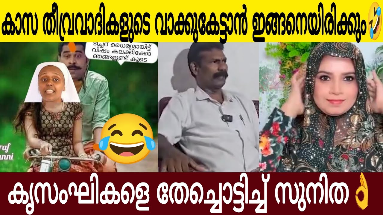 കാസ തീവ്രവാദികളുടെ വാക്ക് കേട്ടാൽ ഇങ്ങനെ ഇരിക്കും 😤| കൃസംഘികളെ തേച്ചൊട്ടിച്ച് സുനിത 🔥👌