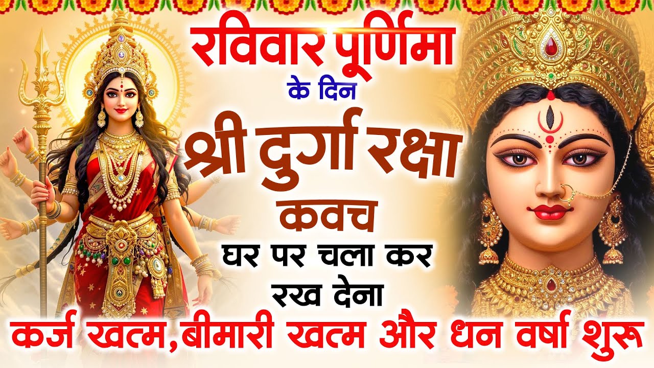 रविवार पूर्णिमा के दिन अपने घर में दुर्गा रक्षा कवच चलाकर रख देने से र्कज खत्म, बीमारी खत्म धन वर्षा