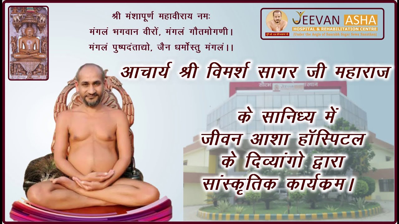 आचार्य विमर्श सागर जी महाराज के सानिध्य में जीवनआशा हॉस्पिटल के दिव्यांगो द्वारा संस्कृतिक कार्यक्रम