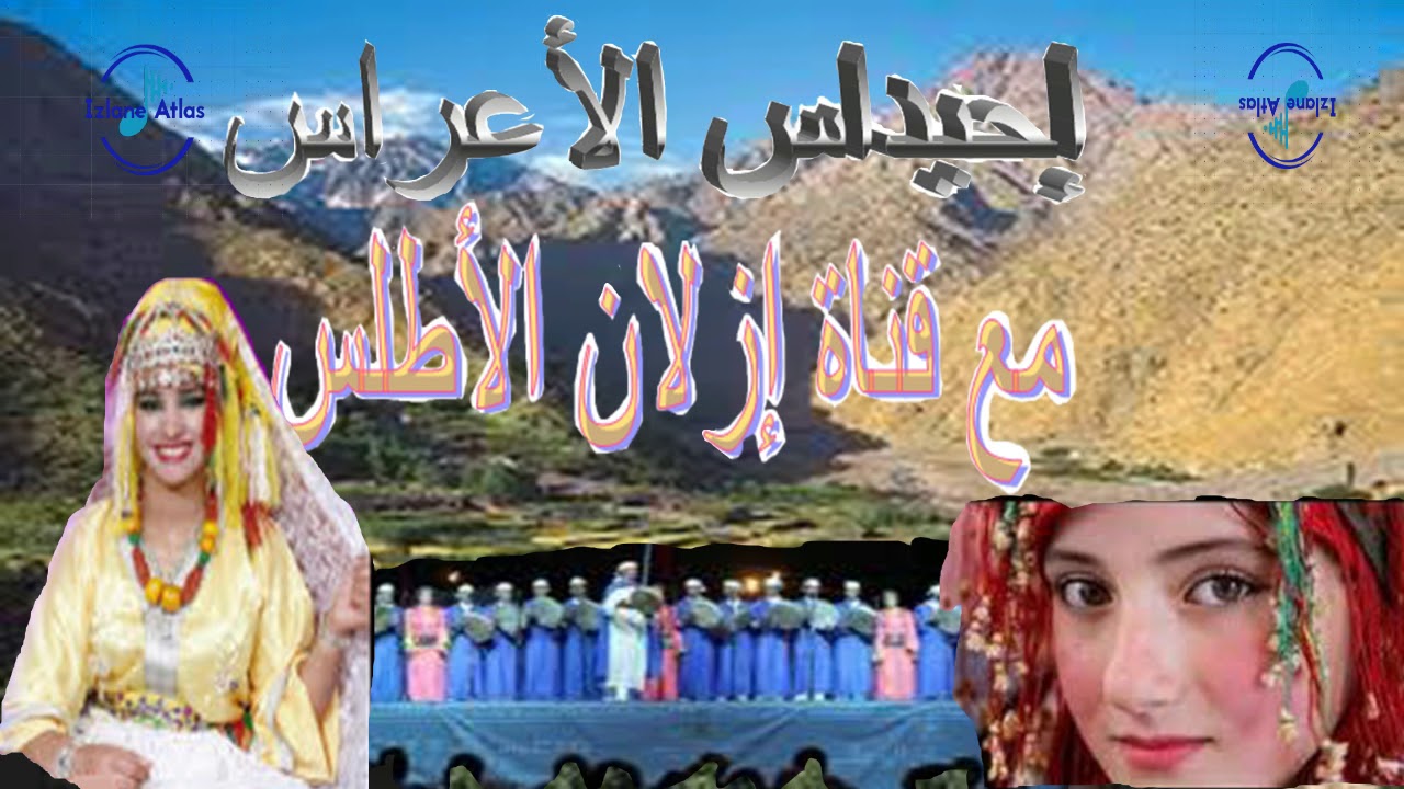 أحيدوس الأعراس الأطلسية