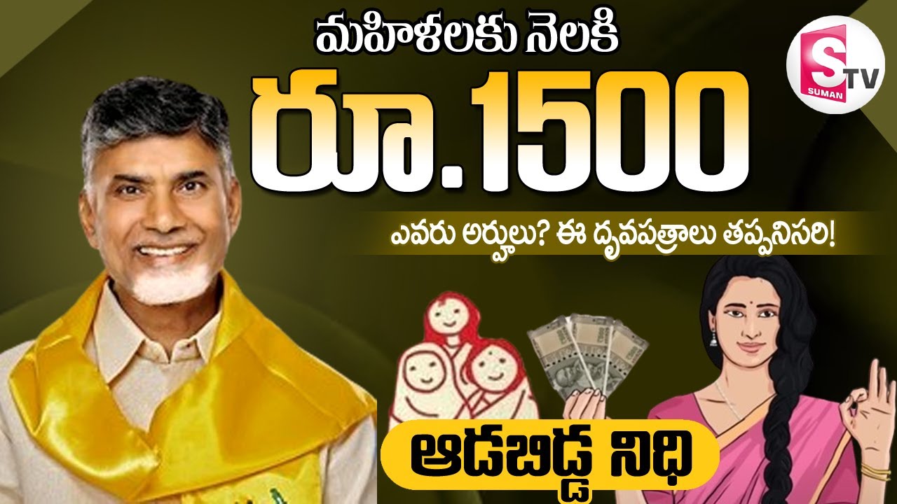 Aadabidda Nidhi Scheme: ఏపీలో మహిళలకు నెలకు రూ.1500 | CM Chandrababu | @sumantvkandukur