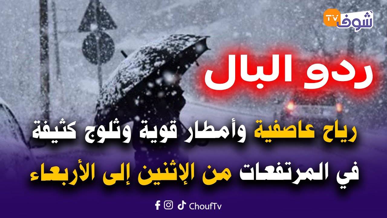 مع الحدث..ردو البال..رياح عاصفية وأمطار قوية وثلوج كثيفة في المرتفعات من الإثنين إلى الأربعاء