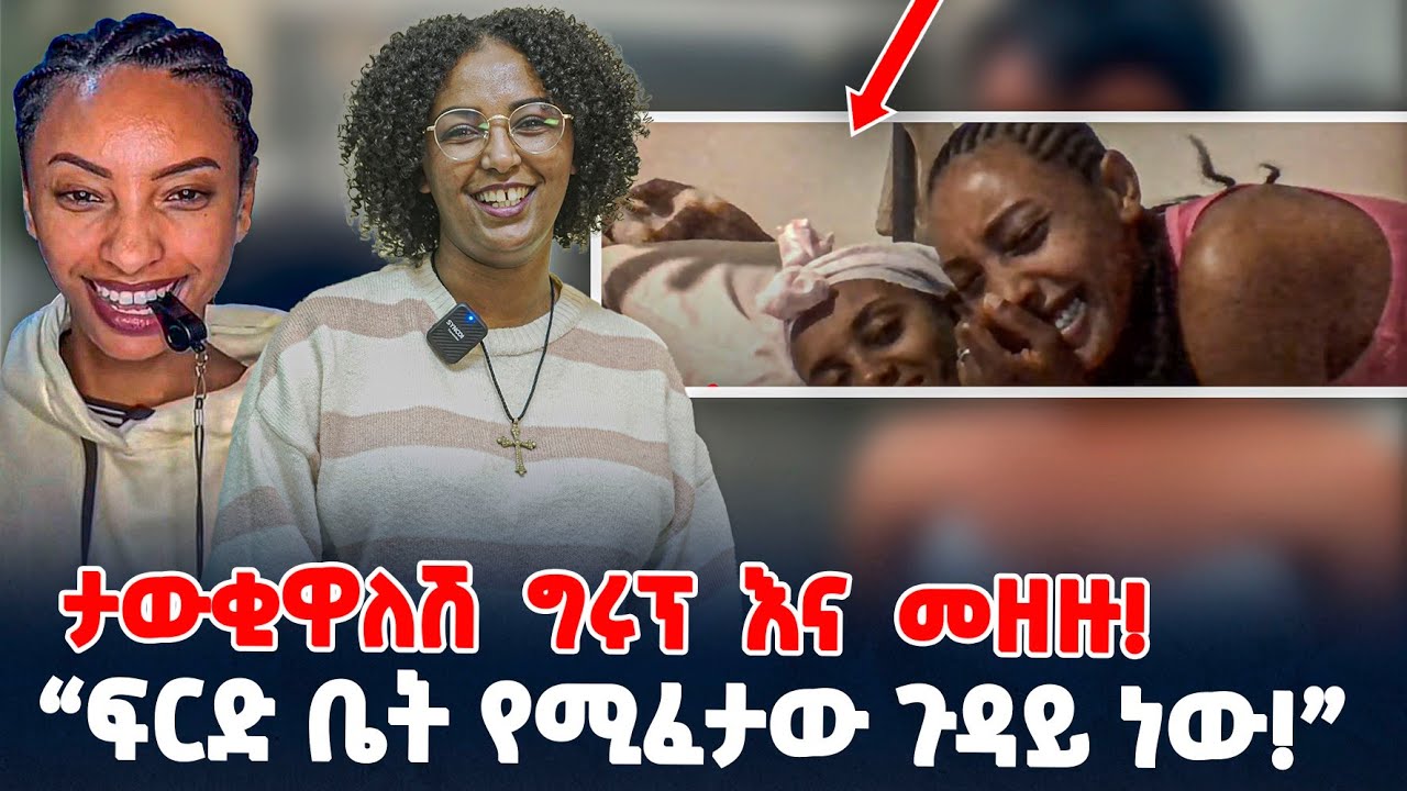 ፍርድ ቤት የሚፈታው ጉዳይ ነው