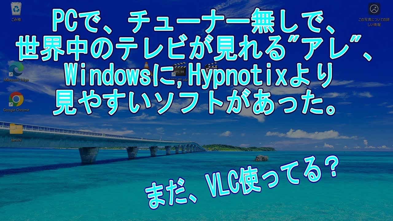 チューナー無しで、世界中のテレビが見られるLinux mintのHypnotixよりテレビ視聴がし易いアプリがwindowsにあった！