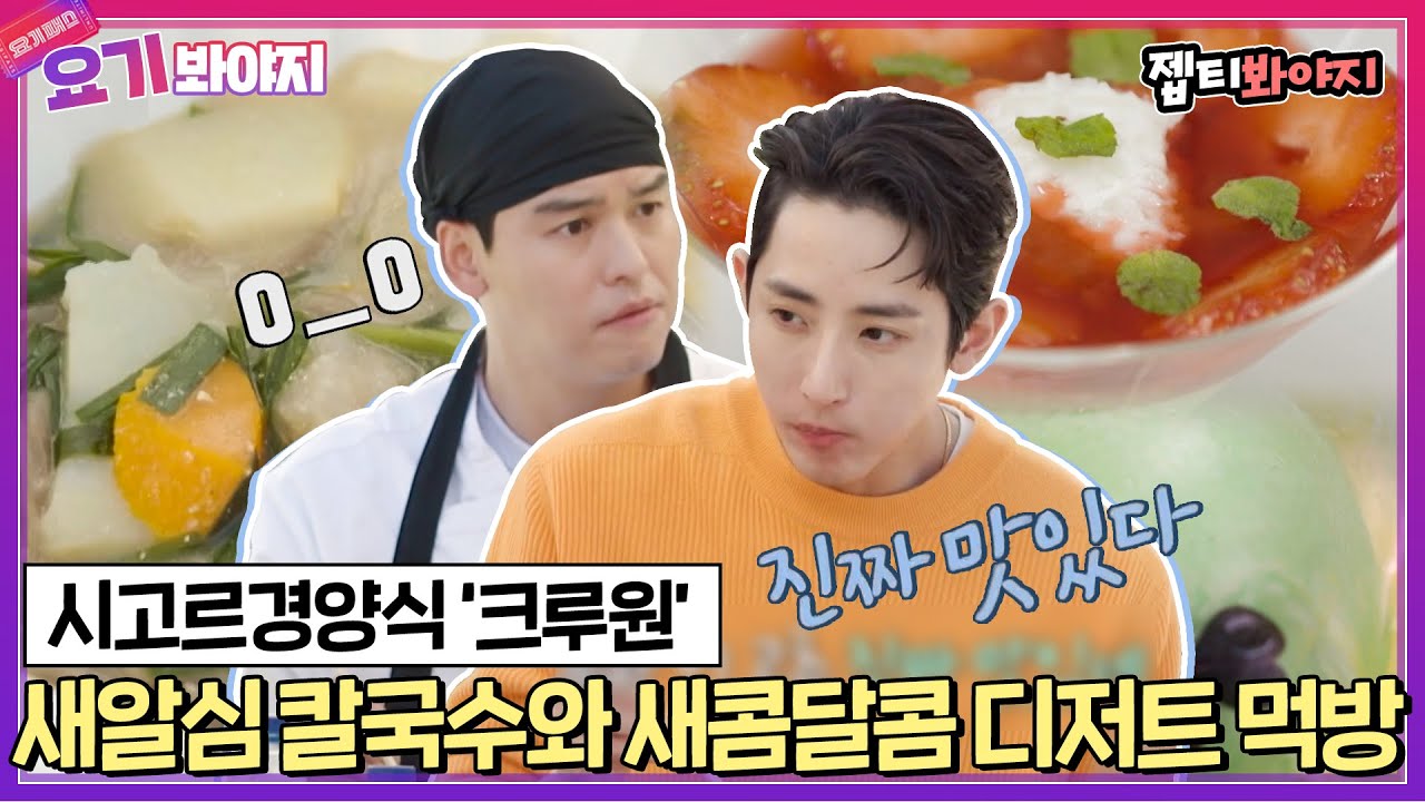 [요기봐야지] 신선한 새알심 칼국수와 새콤달콤 직접 만든 시고르 디저트 먹방zip.｜시고르경양식｜JTBC 211216 방송