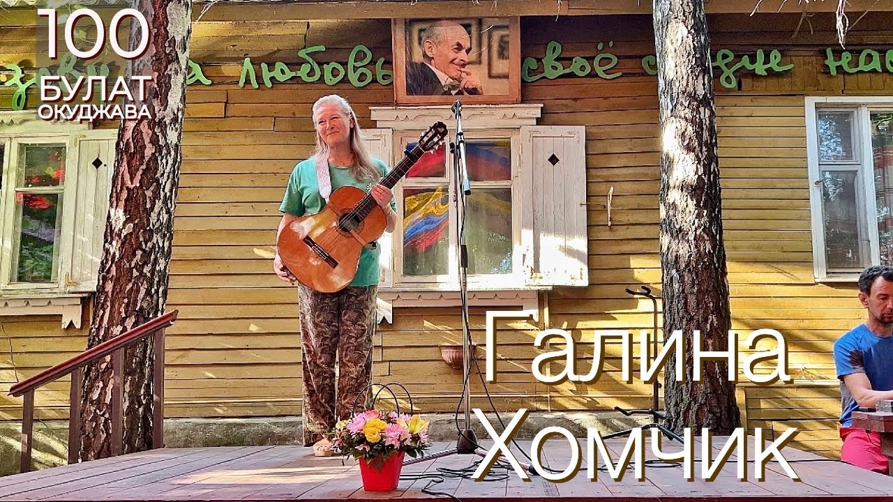 ГАЛИНА ХОМЧИК. На даче Булата Окуджавы в Переделкино. Июль 2024 г.