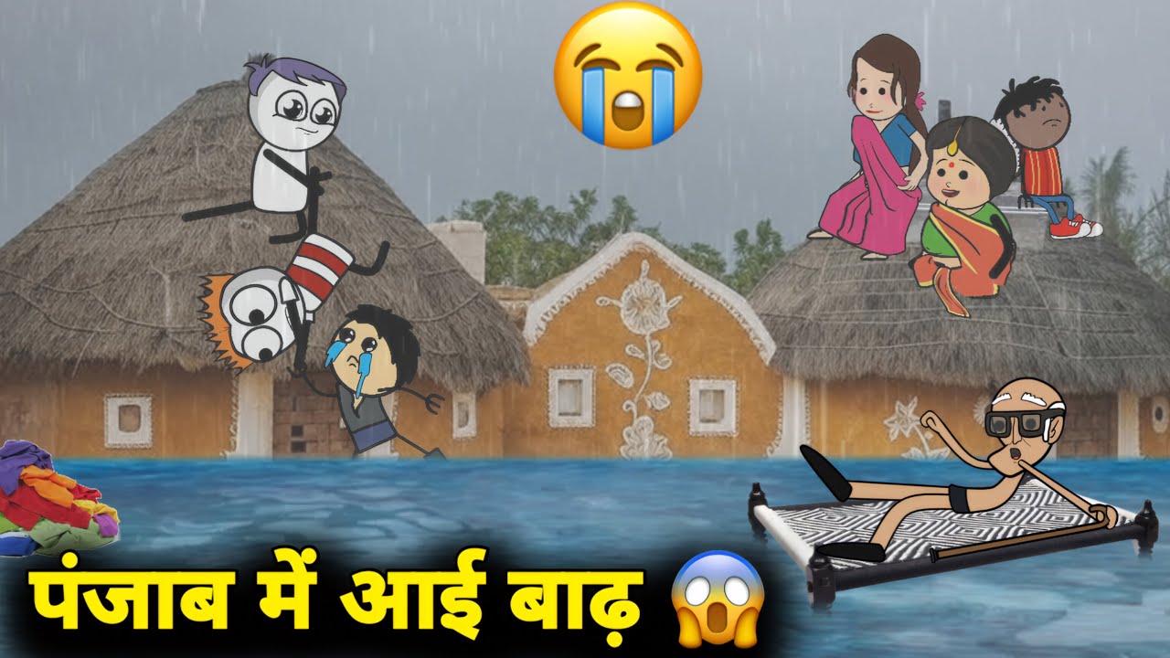 पंजाब में बाढ़ से बुरा हाल 😱 बाढ़ का कहर | gadariya ki comedy | 