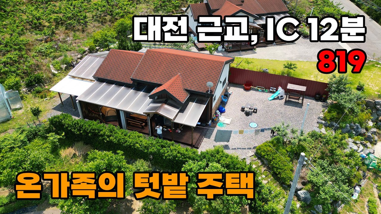 대전근교 IC 12분! 온가족이 즐기는 400평 텃밭 전원주택 매매 - 충북 옥천군 위치 백문부동산 문소장