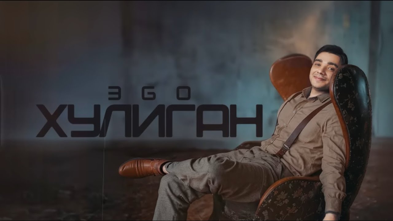 ЭGO - Хулиган