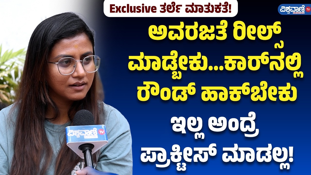 Gicchi Gili Gili Juniors | Vani Chit chat | 'ರೀಲ್ಸ್‌ ಮಾಡ್ಬೇಕು... ಕಾರ್‌ನಲ್ಲಿ ರೌಂಡ್‌ ಹಾಕ್‌ಬೇಕು'