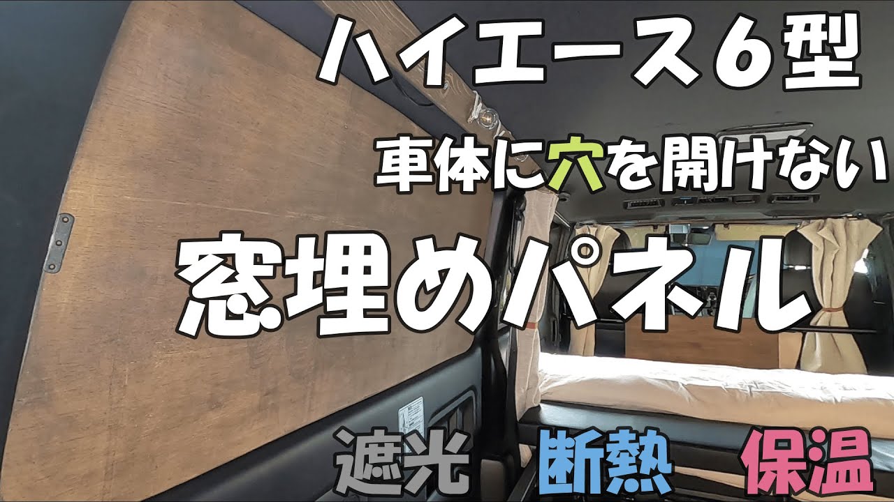 ハイエース６型　車体に穴を開けないで窓埋めパネル　遮光！断熱！保温！