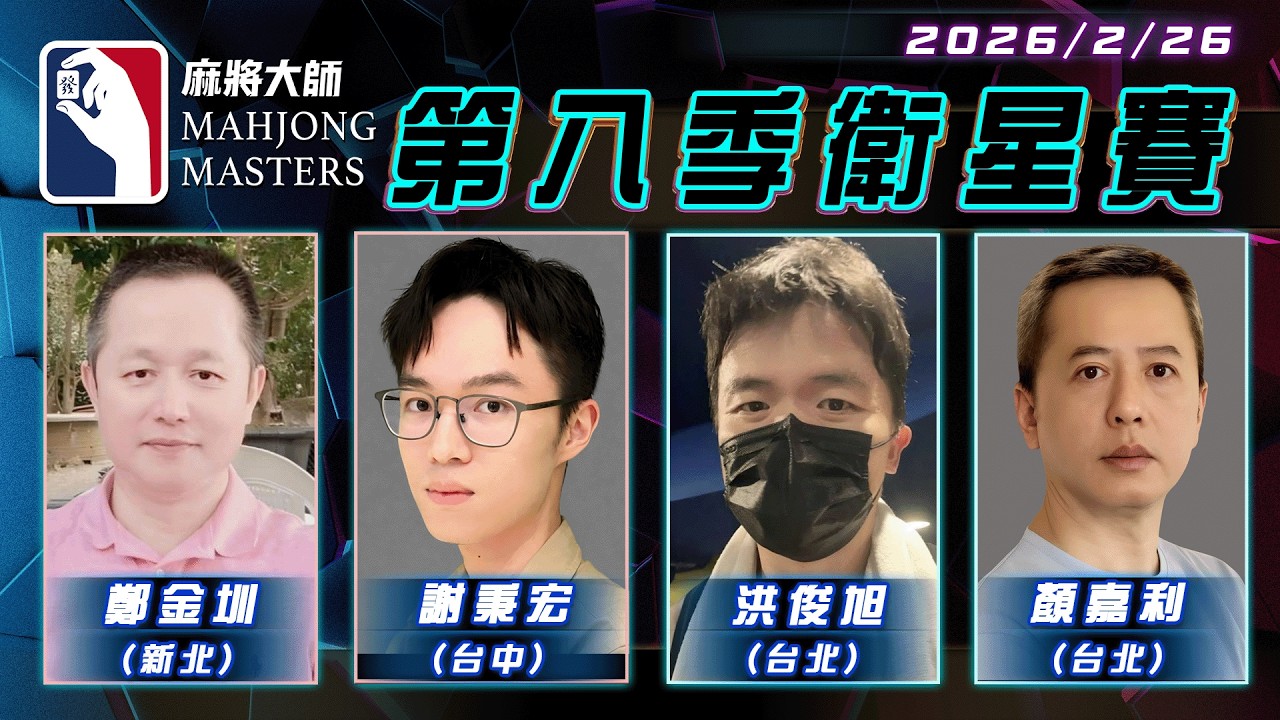 [ 第八季 ] 衛星單桌賽 2月26日 (四) 19:00