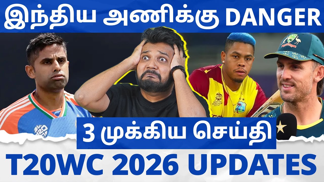 இந்திய அணிக்கு Danger😳 3 முக்கிய Updates | India முதல் Australia வரை பீதி | T20WC 2026