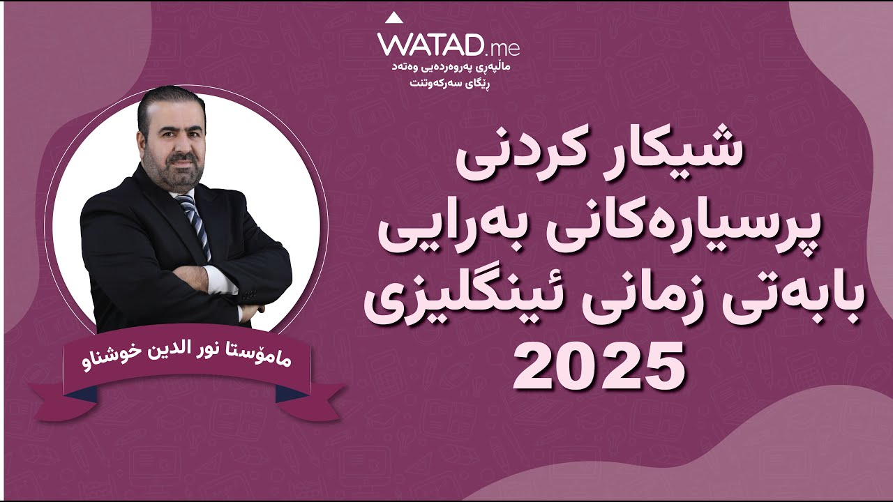 شیکار کردنی پرسیارەکانی بەرایی بابەتی زمانی ئینگلیزی ٢٠٢٥ لەگەڵ مامۆستا نورالدین خۆشناو
