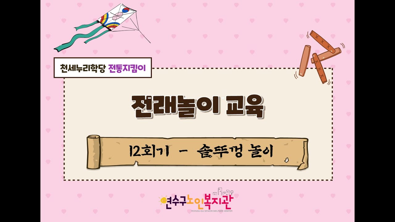 [ 천세누리학당 온라인 교육 ] 전래놀이 12회기