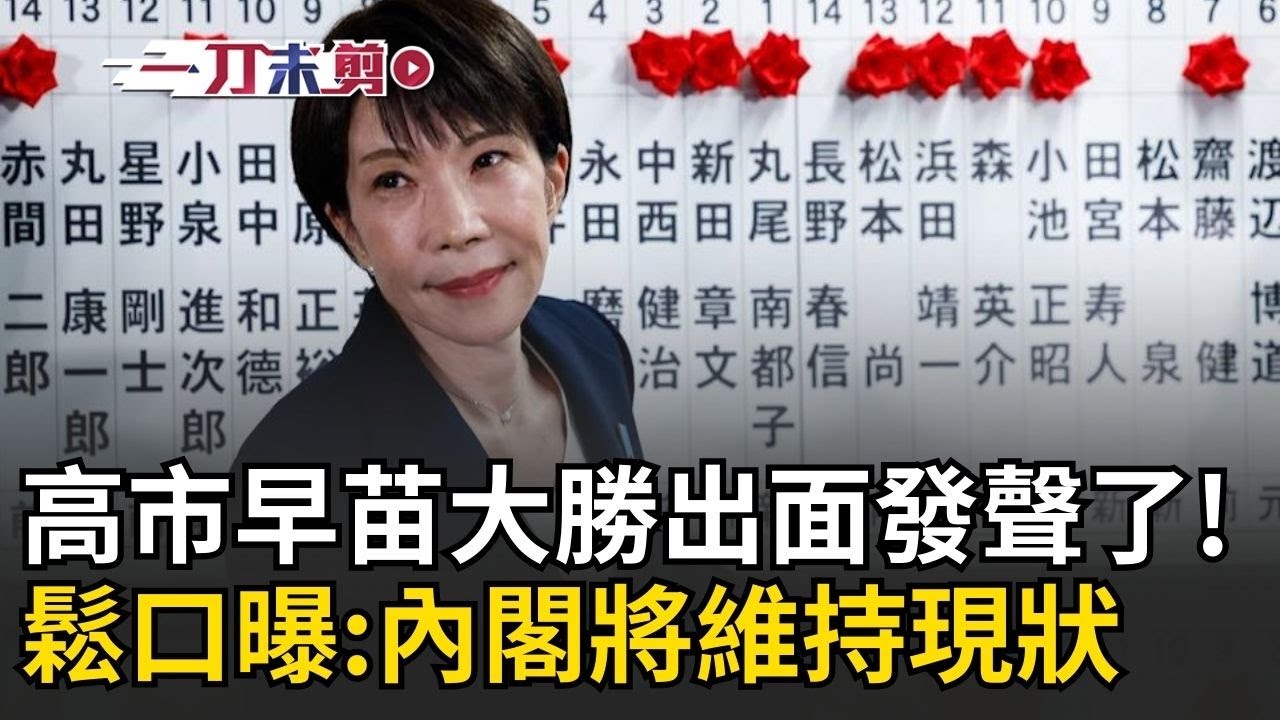 一刀未剪│眾院選舉大獲全勝 高市早苗發聲了！日本選民不甩中國施壓力挺！高市早苗：內閣人事不會大幅變動│焦點人物大現場20260208│三立新聞台
