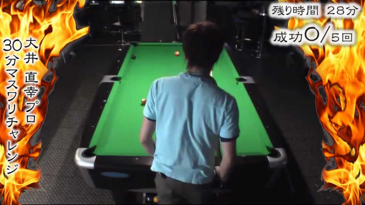 ビリヤード30分マスワリvol18-大井直幸プロ｜Billiard 30min.challenge -Break run out-