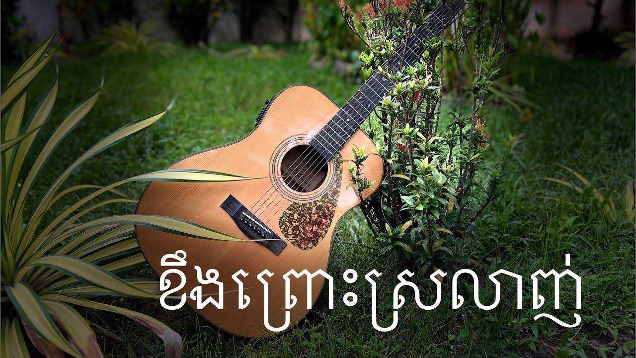 រៀនលេងហ្គីតាបទ “ខឺងព្រោះស្រលាញ់” សំនៀងដេីមលោក សុឺង សុីសាមុត