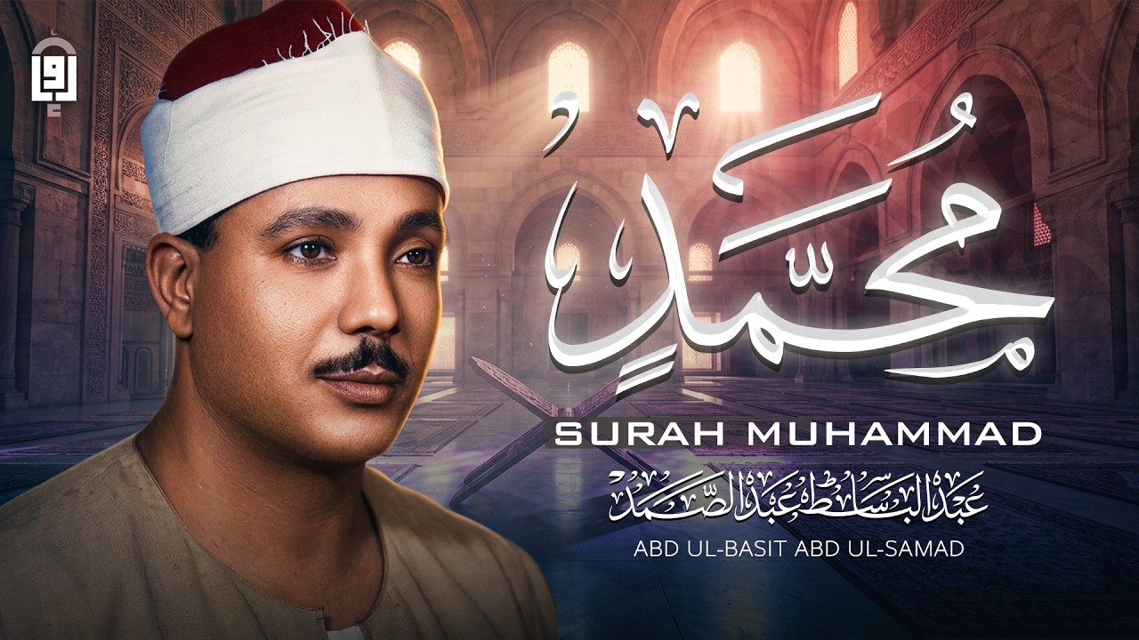 سورة محمد كاملة | من روائع الشيخ عبد الباسط عبد الصمد🤍 !! جودة عالية ᴴᴰ