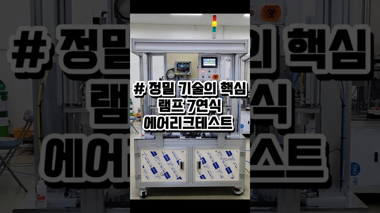 에어리크테스트(7연식 리크검사)#leaktest #리크테스터