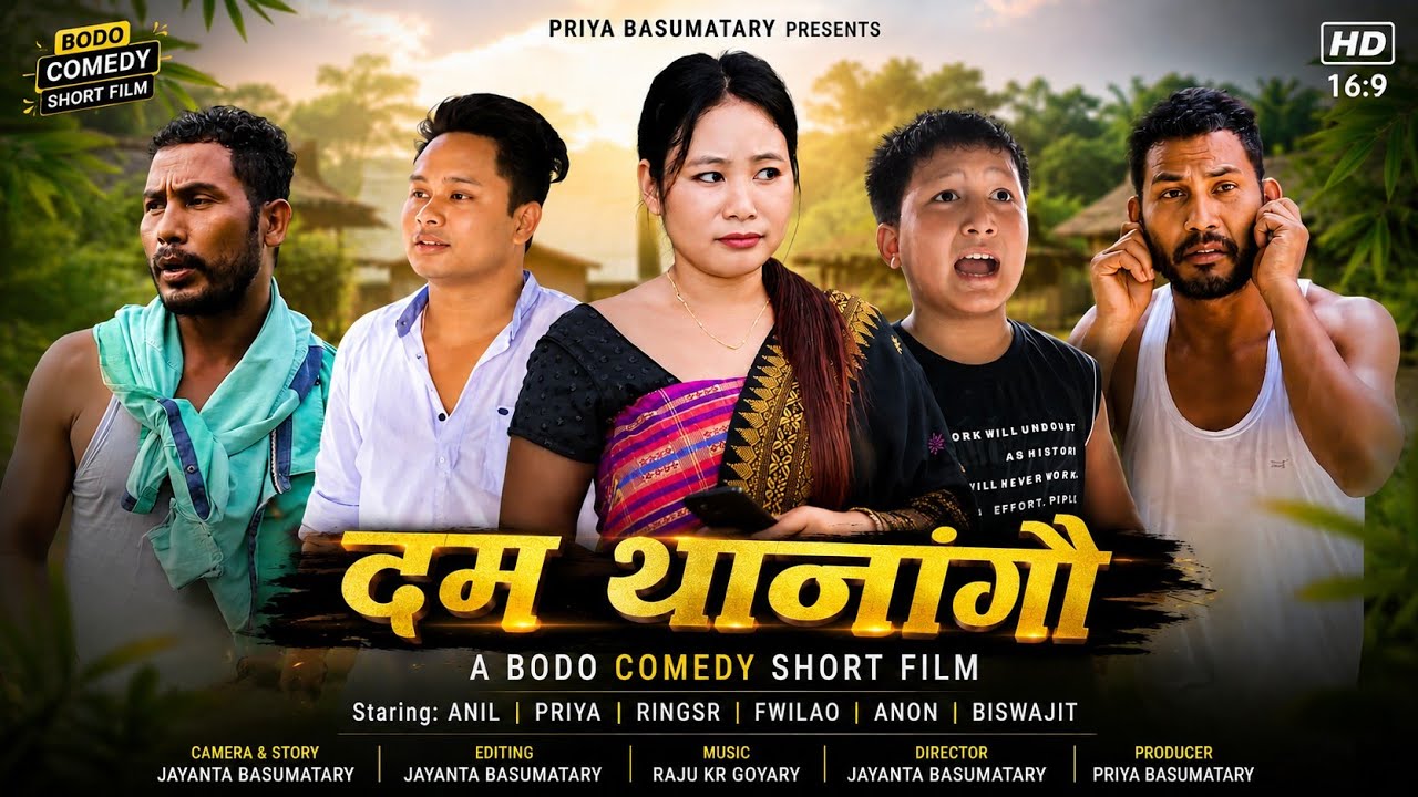 Dom Tanangwo / दम थानांगौ/  A Bodo Comedy Short film/ Anil, Ringsart, Priya/ Priya Entertainment