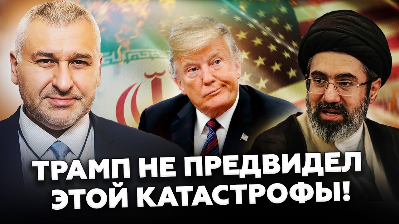 ФЕЙГИН: ИРАН ПОЛЫХАЕТ! Вы НЕ поверите, что ТРАМП НАЧИНАЕТ просто СЕЙЧАС/ США ПРОСЧИТАЛИСЬ в Иране!