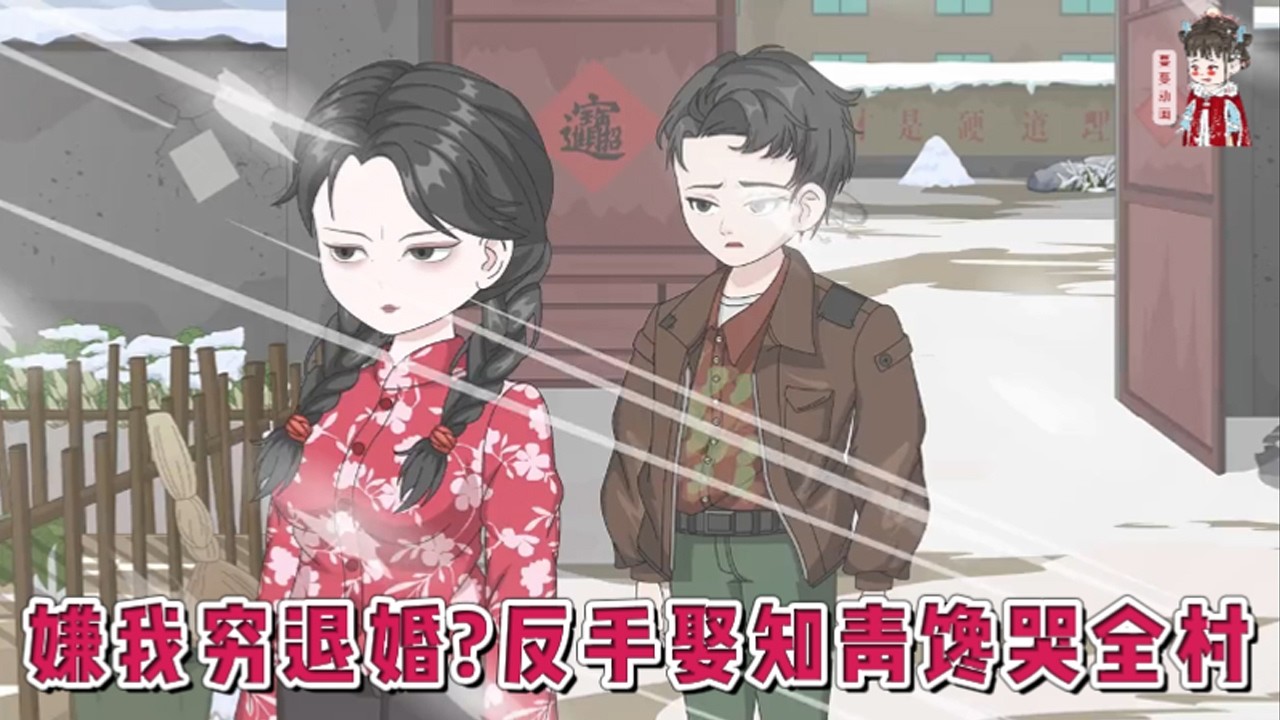💕现代动画【嫌我穷退婚？反手娶知青馋哭全村】重生七六，开局一座破茅屋，一个落魄女知青，一个哑巴小姨子。没关系，我赵野有的是经验和力气！别人还在为工分发愁，我的家庭升级路线图已经规划完毕！#蔓蔓动画