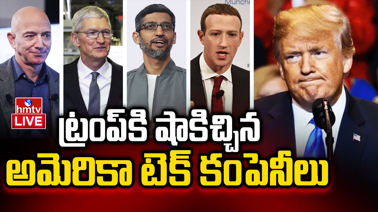 LIVE : వైట్ హౌస్ సాక్షిగా ట్రంప్ పరువుపాయే.. | America Tech Companies | Trump | hmtv telugu
