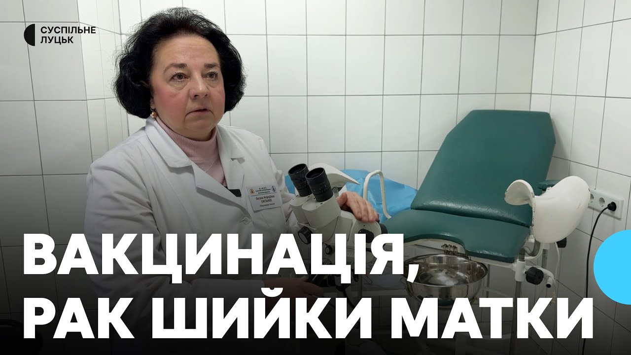 Як вчасно розпізнати рак шийки матки та що варто знати жінкам: поради гінекологині з Луцька
