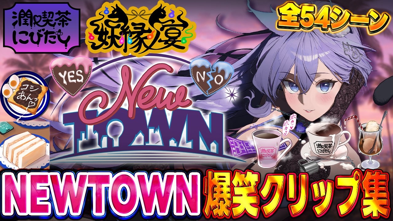 【NEWTOWN】潤♥喫茶にびたしマスターおなつのびたし爆笑クリップ集【小柳ロウ/日裏クロ/KAWAII CLUB/dtto./水無瀬/翠星アスト/個人勢VTuber】