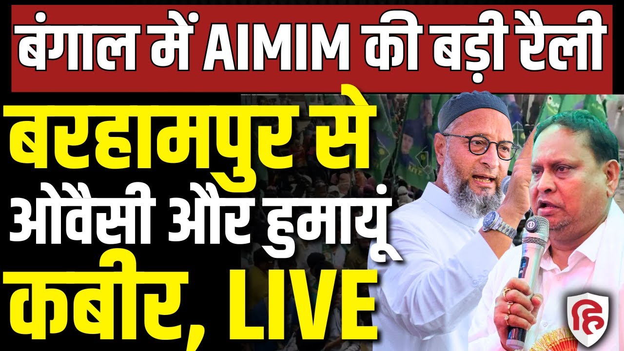 LIVE: Asaduddin Owaisi और AJUP के Humayun Kabir की  Berhampore में रैली | West Bengal Election 2026