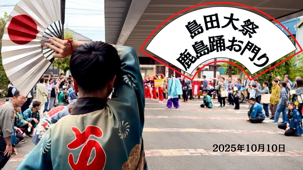 島田大祭2025｜第111回 鹿島踊り お門入り【静岡県指定無形文化財】