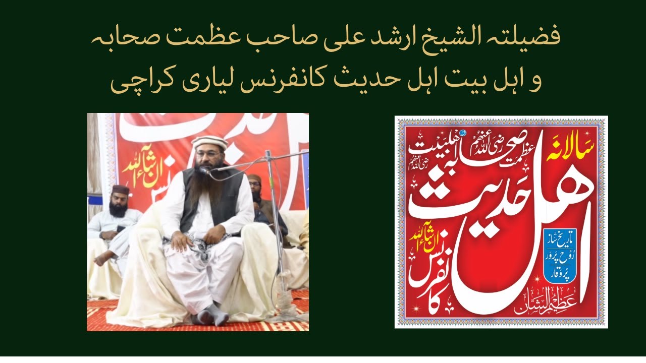فضیلتہ الشیخ ارشد علی صاحب عظمت صحابہ و اہل بیت اہل حدیث کانفرنس لیاری کراچی