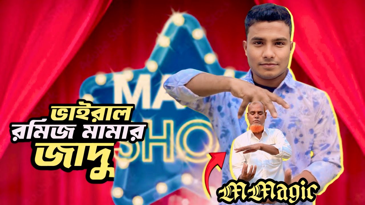রমিজ মামার ভাইরাল ম্যাজিক | Magic - #riyankhan