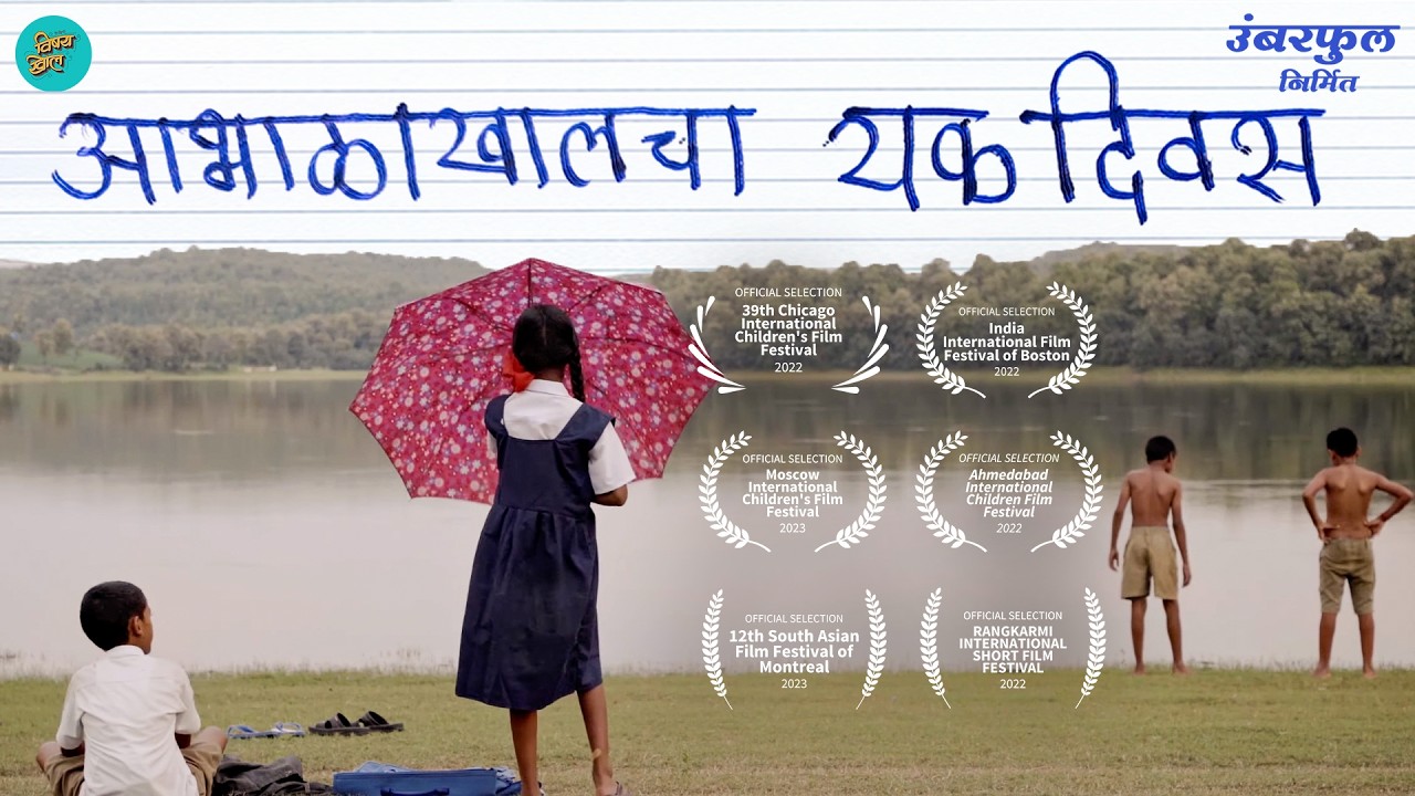 आभाळाखालचा यक दिवस | “A Day Under the Sky” | Marathi Short Film #vishaykhol
