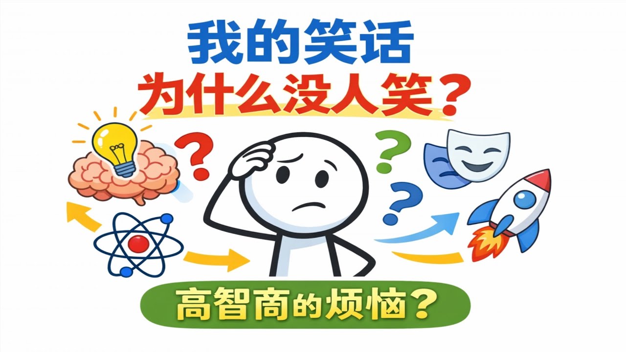 你的幽默感为何“很怪”？高智商的“诅咒”