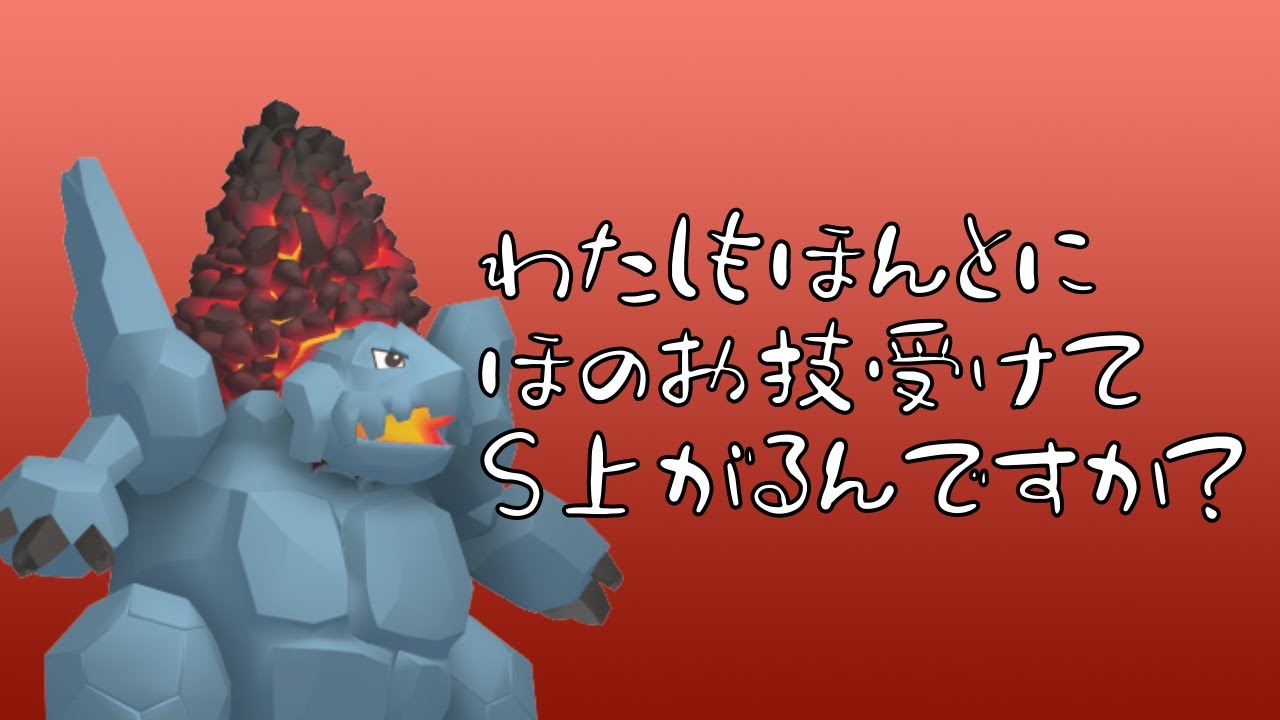 【夢叶わず】フレドラやら聖炎でS逆転からパワフルメテビで荒らすセキタンザンの勇姿を見てみたかった【おてんば】