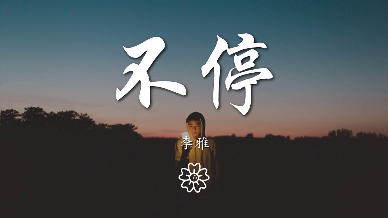 李雅 - 不停『我想說 這成熟的世界』【動態歌詞Lyrics】