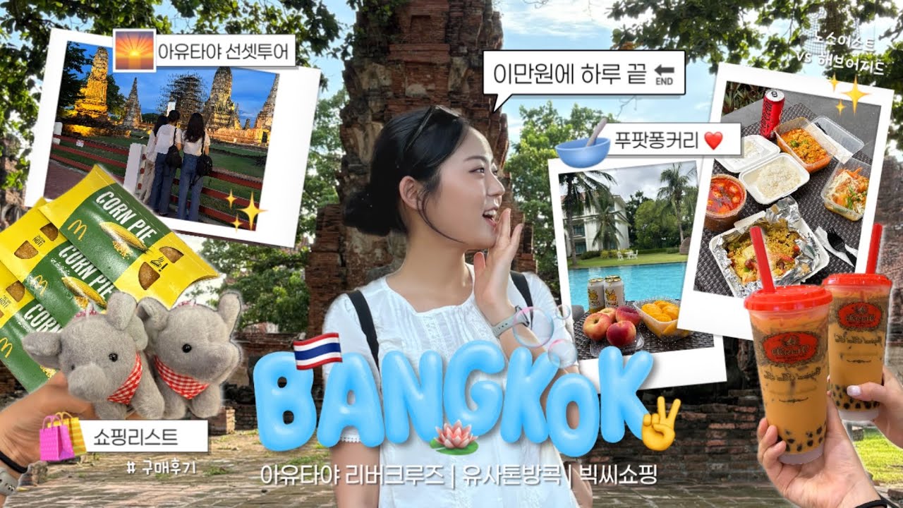 🇹🇭 태국 방콕여행 브이로그 ep.2 :: 갓성비 선셋투어 🌅 아유타야 유네스코 사원 탐방🐘🍃| 푸팟퐁커리 맛집 | 시암파라곤 태방이•빅씨마트 쇼핑 | 유사톤 후기 | 아속 야시장